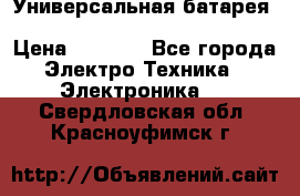Универсальная батарея Xiaomi Power Bank 20800mAh › Цена ­ 2 190 - Все города Электро-Техника » Электроника   . Свердловская обл.,Красноуфимск г.